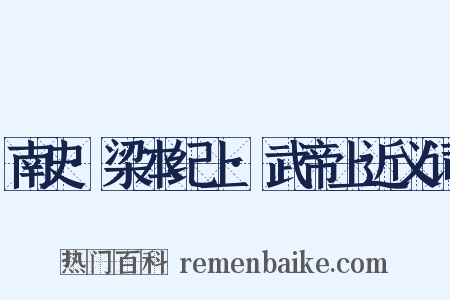 南史·梁本纪上·武帝上近义词是什么意思的图片